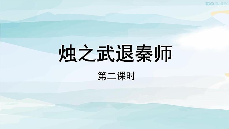 高中语文必修下 【教学课件】烛之武退秦师第二课时教学课件01