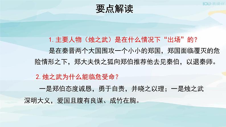 高中语文必修下 【教学课件】烛之武退秦师第二课时教学课件03