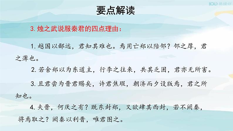 高中语文必修下 【教学课件】烛之武退秦师第二课时教学课件05