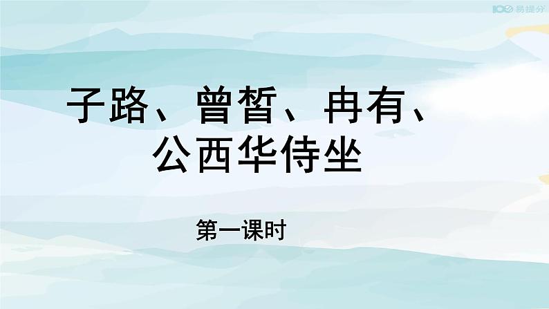 高中语文必修下 【教学课件】子路、曾皙、冉有、公西华侍坐第一课时参考课件第1页