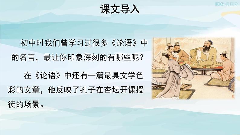 高中语文必修下 【教学课件】子路、曾皙、冉有、公西华侍坐第一课时参考课件第2页