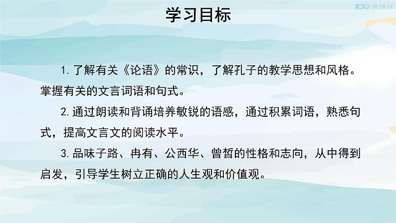 高中语文必修下 【教学课件】子路、曾皙、冉有、公西华侍坐第一课时参考课件第3页