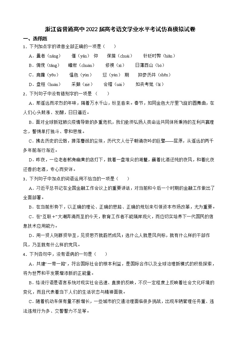 浙江省普通高中2022届高考语文学业水平考试仿真模拟试卷及答案第1页