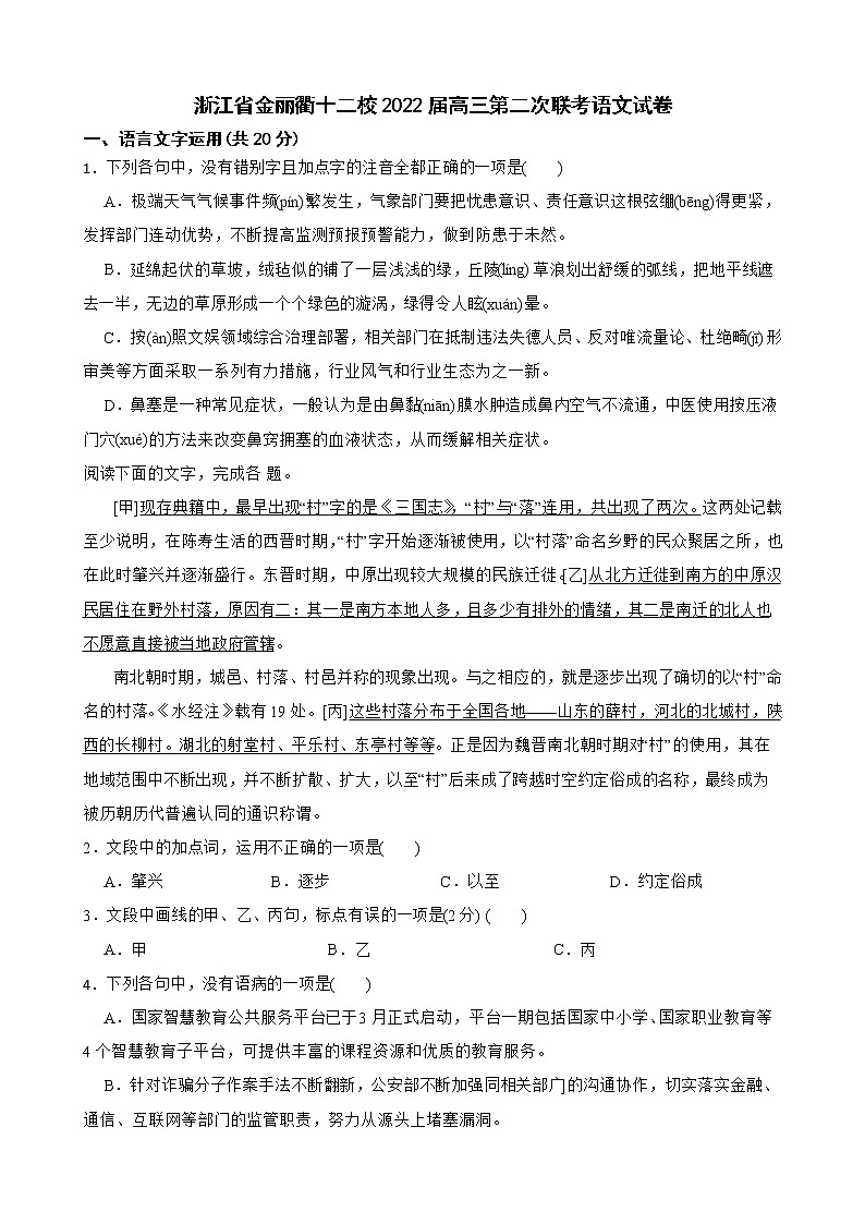 浙江省金丽衢十二校2022届高三第二次联考语文试卷及答案第1页