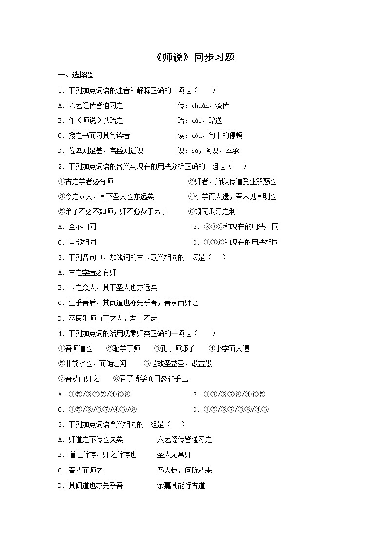 人教高中语文必修上 10.2《师说》（同步习题）(无答案)01