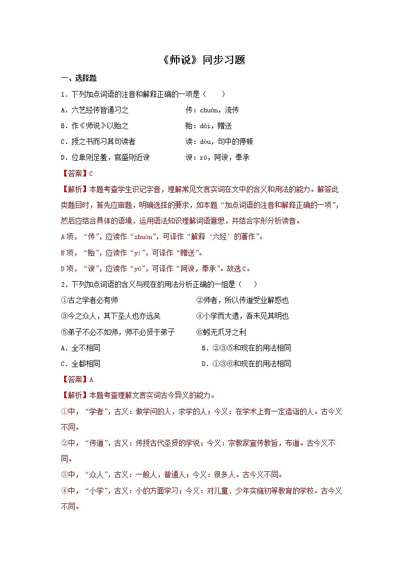 人教高中语文必修上 10.2《师说》（同步习题）(含答案)第1页