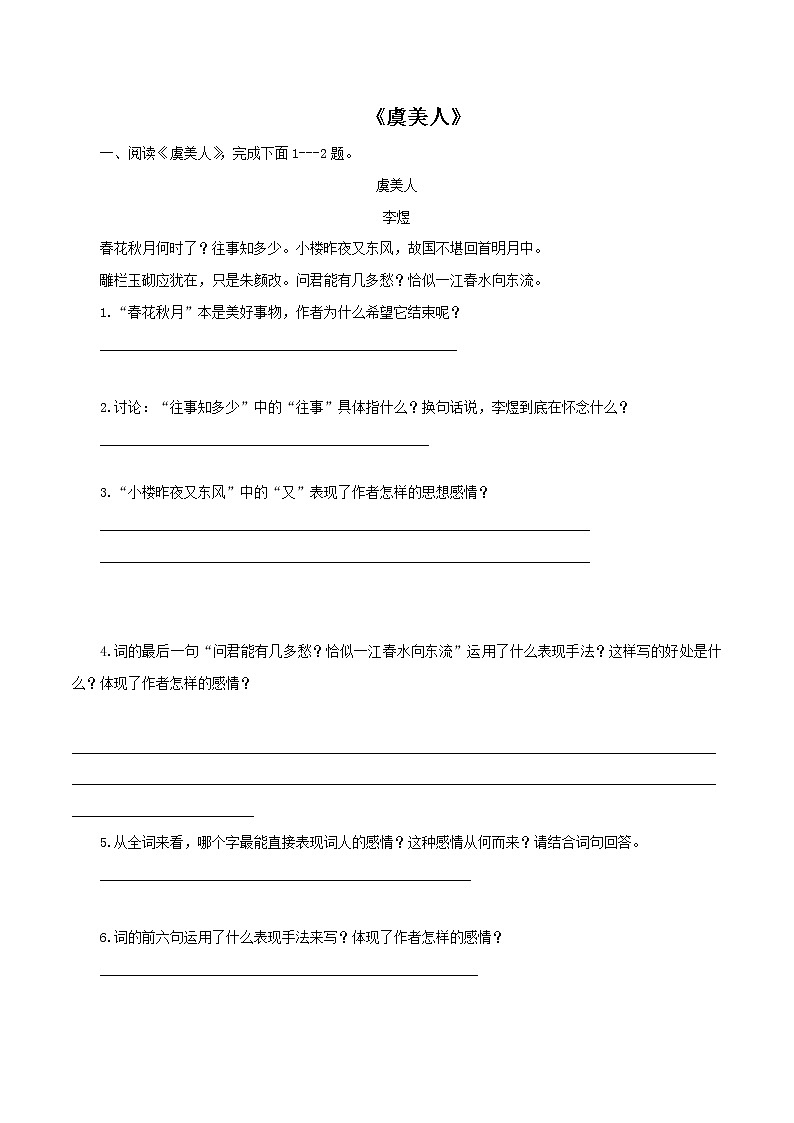 人教高中语文必修上 8.2.3《虞美人·春花秋月何时了》同步练习(无答案)第1页