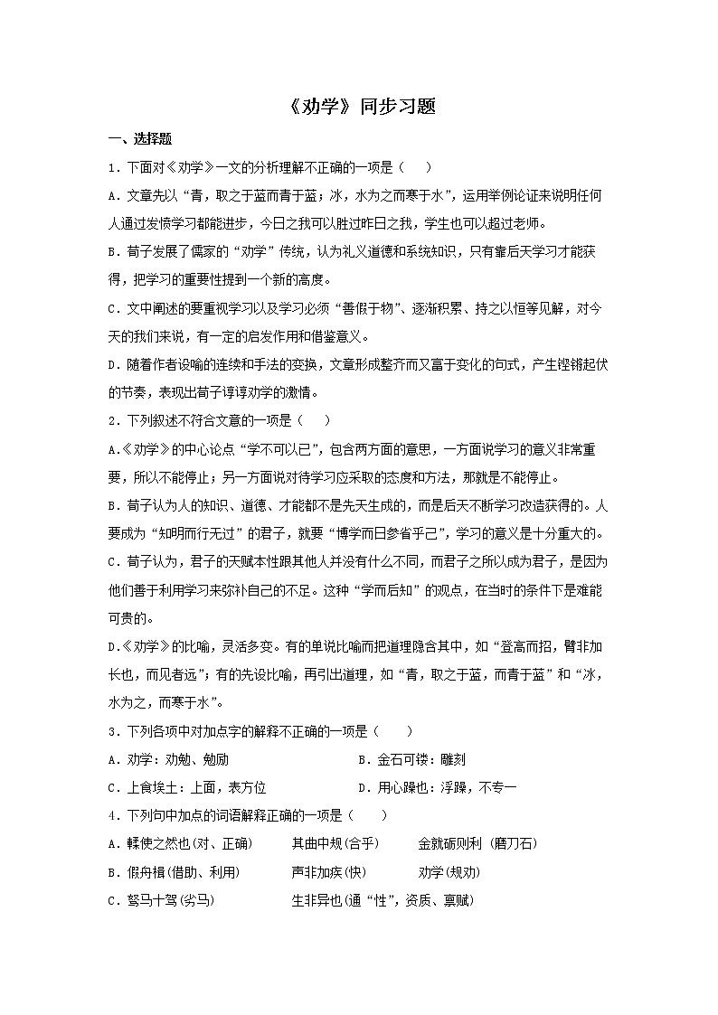 人教高中语文必修上 10.1《劝学》（同步习题）(含答案)第1页