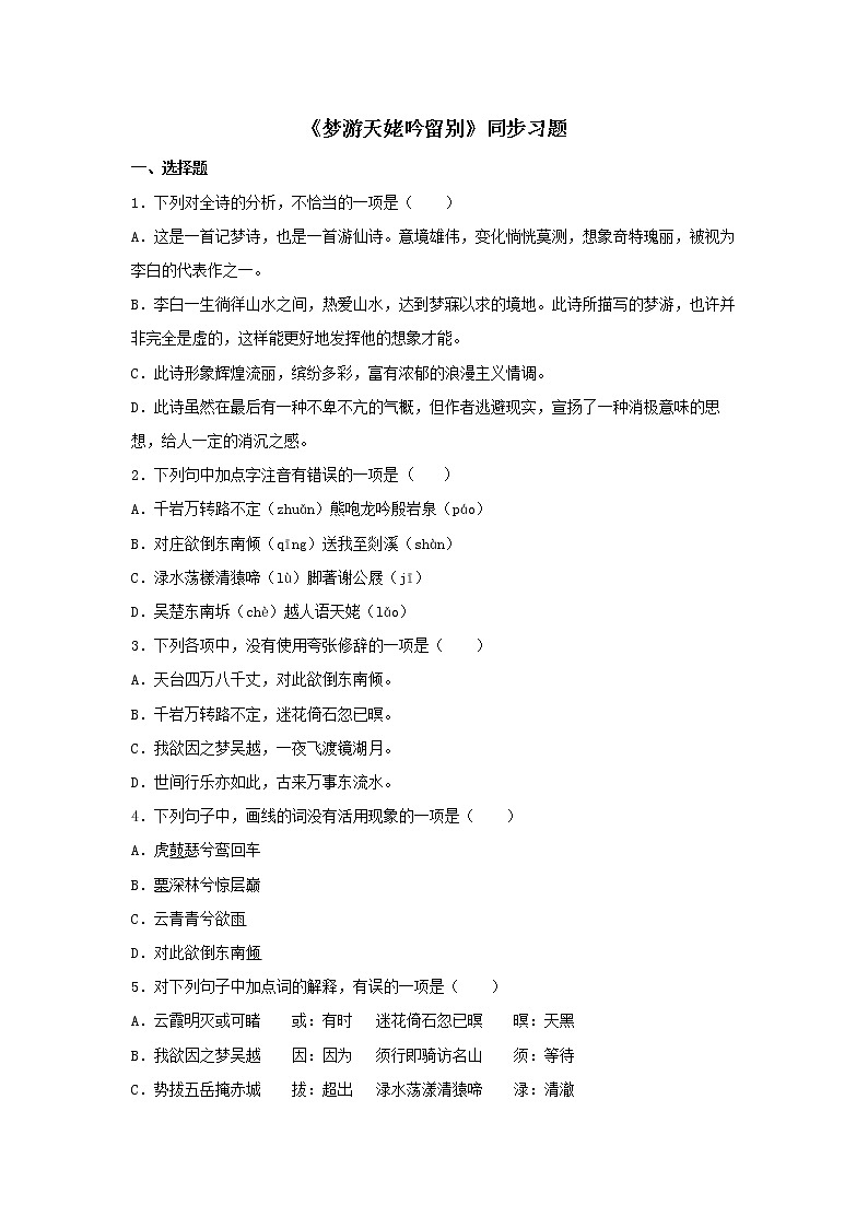 人教高中语文必修上 8.1《梦游天姥吟留别》（同步习题）（无答案）第1页