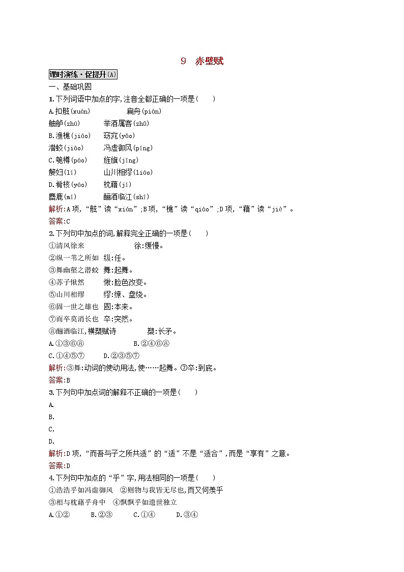 人教高中语文必修上 9赤壁赋同步练习 新人教版必修2第1页