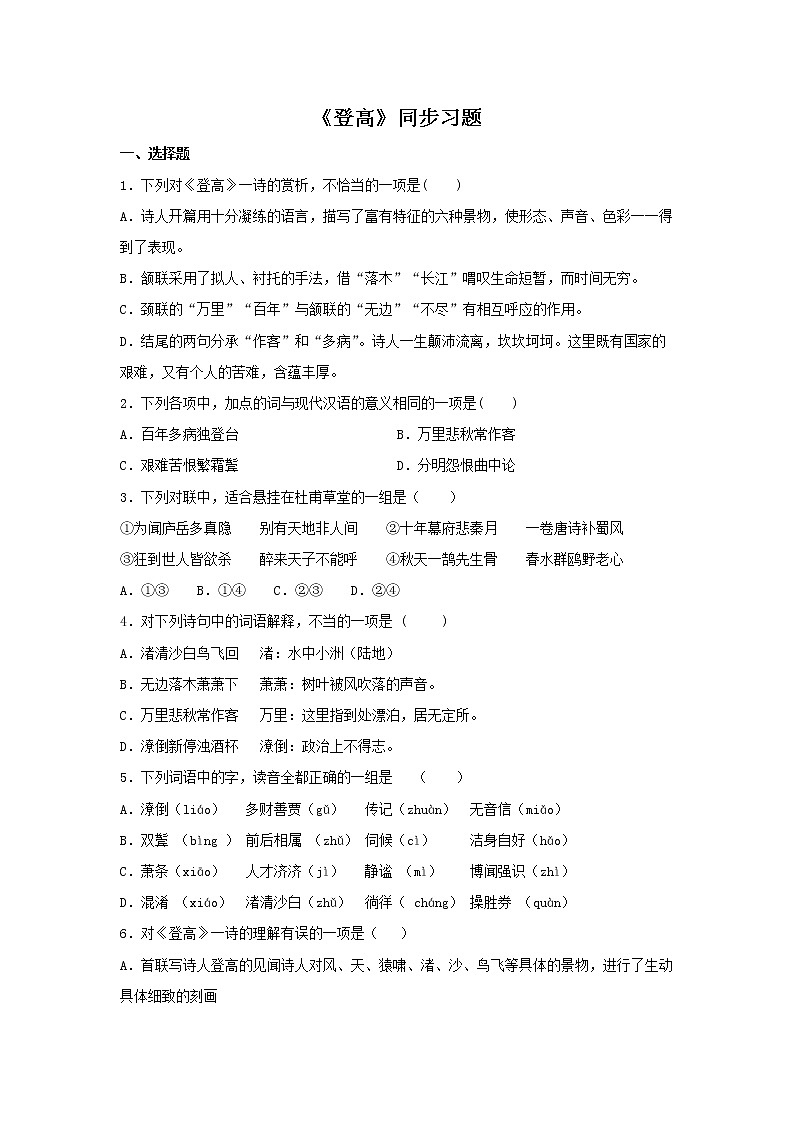 人教高中语文必修上 8.2《登高》（同步习题）（无答案）第1页