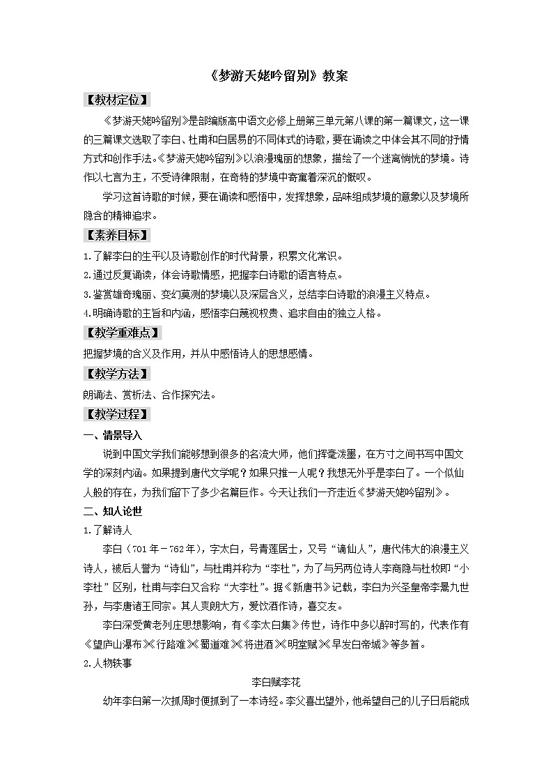 人教高中语文必修上 8.《梦游天姥吟留别》（教案）第1页