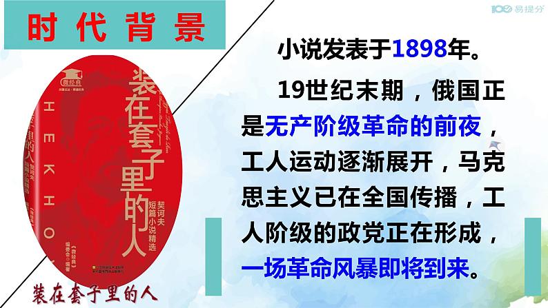 高中语文必修下 132 《装在套子里的人》（教学课件）05