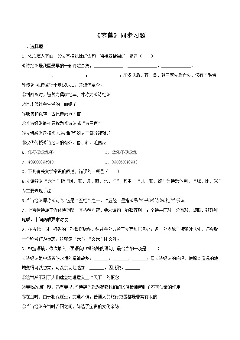 人教高中语文必修上 6.1《芣苢》（同步习题）（无答案）第1页