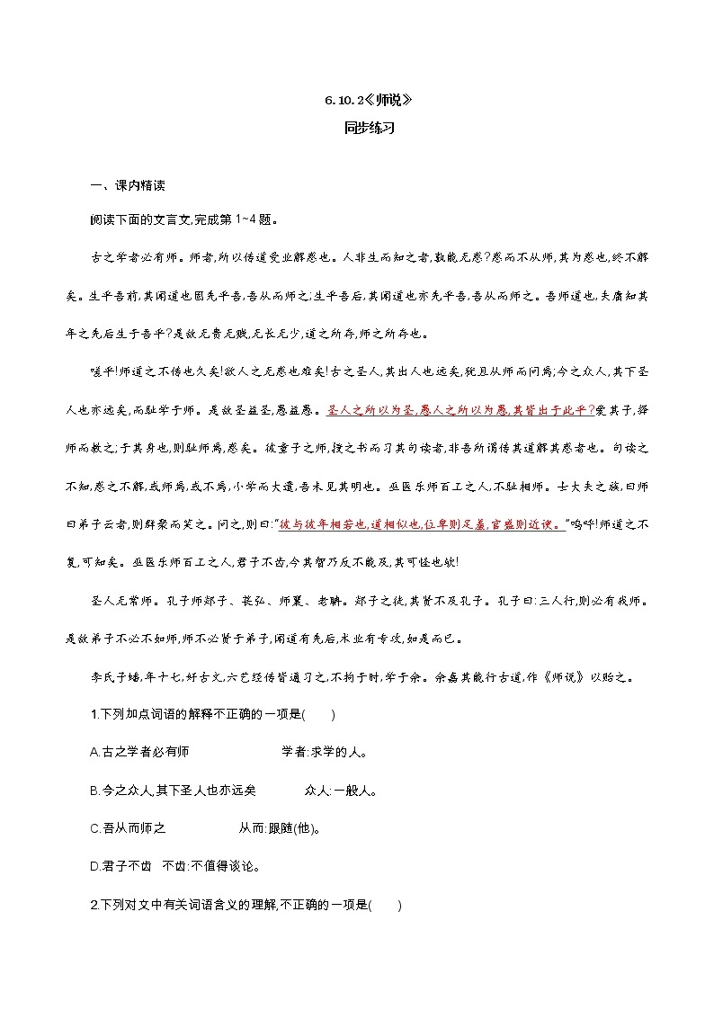 人教高中语文必修上 6.10.2《师说》同步 练习（无答案）01