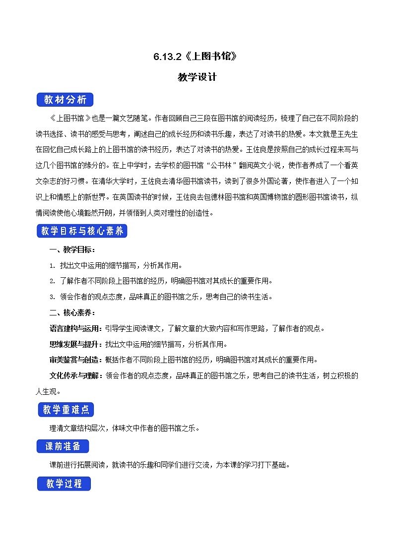人教高中语文必修上 6.13.2 上图书馆教学设计01