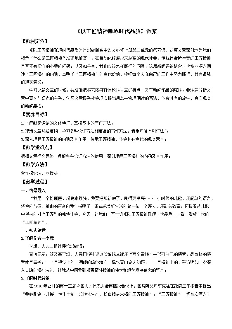人教高中语文必修上 5《以工匠精神雕琢时代品质》（教案）01