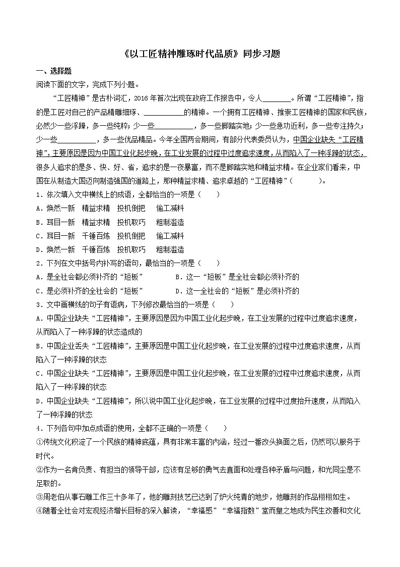 人教高中语文必修上 5《以工匠精神雕琢时代品质》（同步习题）（无答案）第1页
