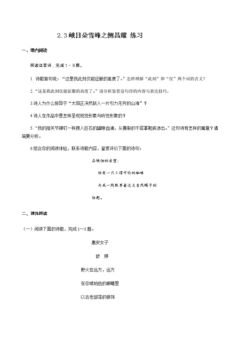 人教高中语文必修上 1.2.3峨日朵雪峰之侧昌耀 练习（无答案）01