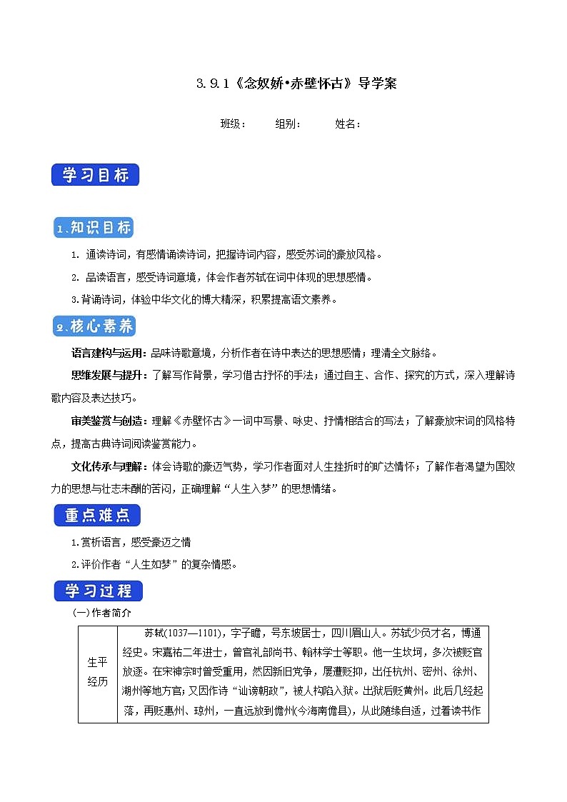 人教高中语文必修上 《9.1 念奴娇·赤壁怀古》名师优质课导学案第1页
