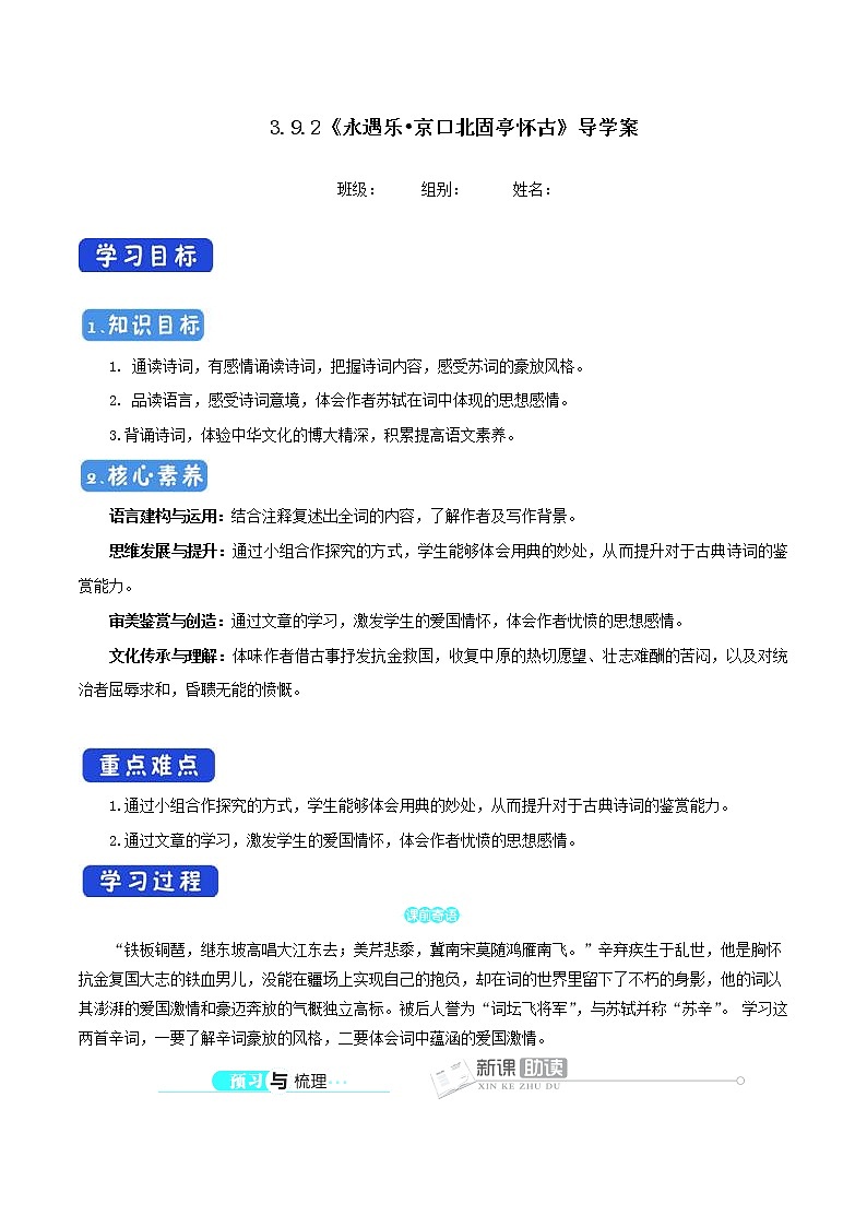 人教高中语文必修上 《9.2 永遇乐·京口北固亭怀古》优秀教研导学案01