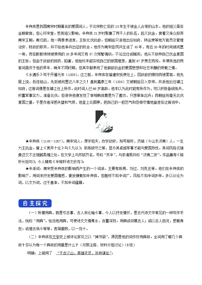人教高中语文必修上 《9.2 永遇乐·京口北固亭怀古》优秀教研导学案02