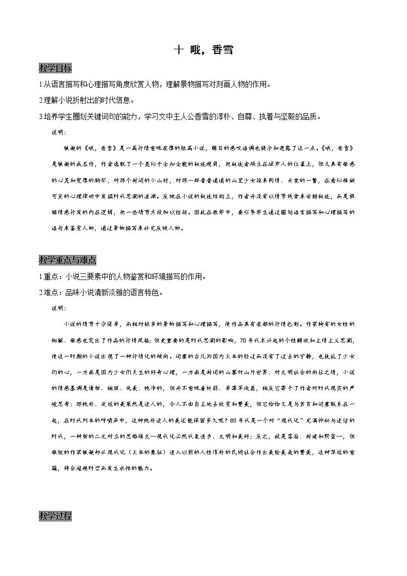 人教高中语文必修上 《3.2 哦，香雪》集体备课教案教学设计01