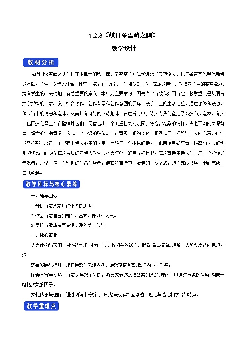 人教高中语文必修上 《2.3 峨日朵雪峰之侧》最新教研教案教学设计01