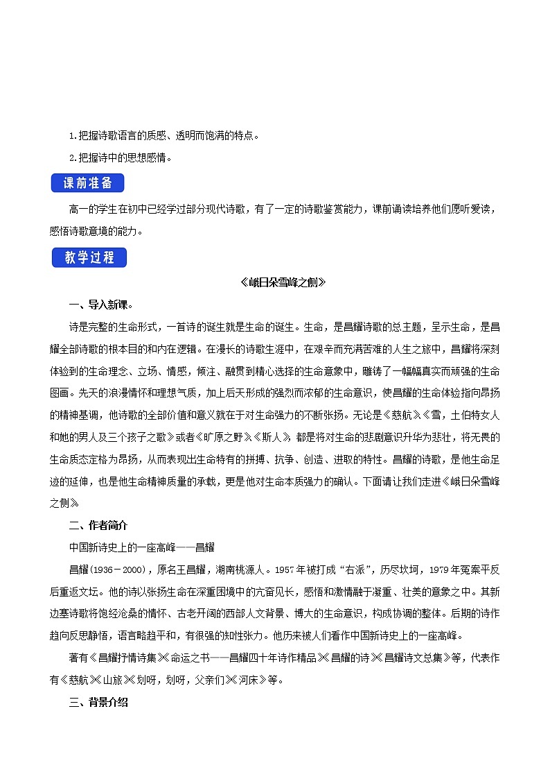 人教高中语文必修上 《2.3 峨日朵雪峰之侧》最新教研教案教学设计02