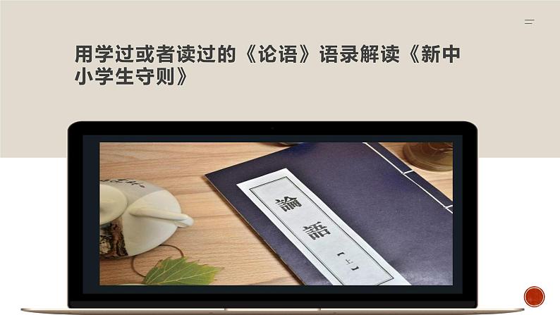 高中语文选择性必修上 《论语十二章》《大学之道》《人皆有不忍之心》（教学课件）同步教学 406