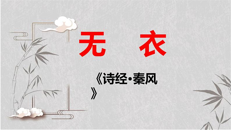 高中语文选择性必修上 《无衣》（教学课件）同步教学01