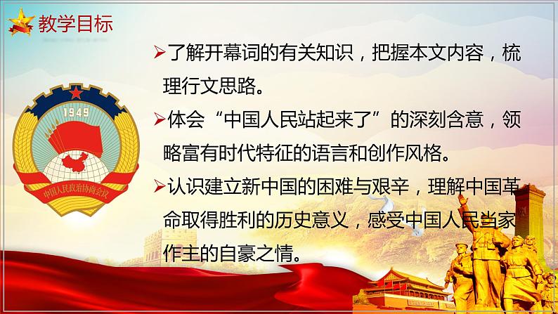 高中语文选择性必修上 1《中国人民站起来了》配套课件（2019）02