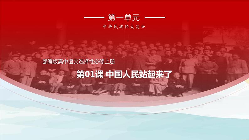 高中语文选择性必修上 1 《中国人民站起来了》（课件）第1页