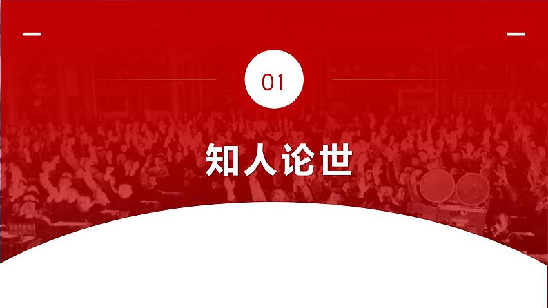 高中语文选择性必修上 1 《中国人民站起来了》（课件）第5页