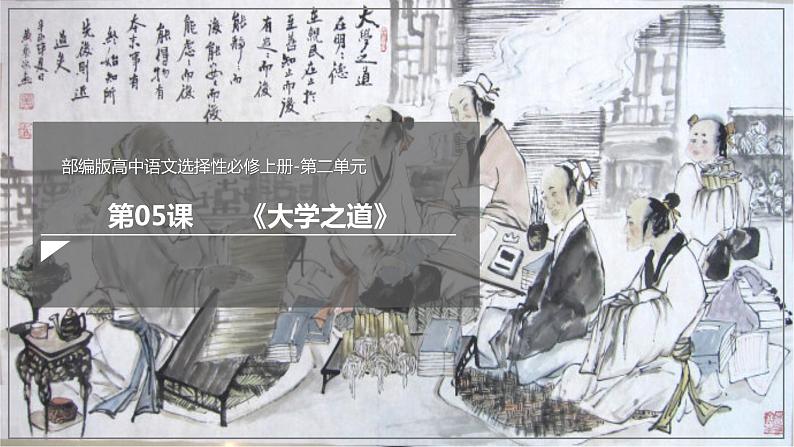 高中语文选择性必修上 52《大学之道》配套课件（2019）第1页