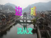 高中语文选择性必修下  《边城（节选）》（教学课件）同步教学(