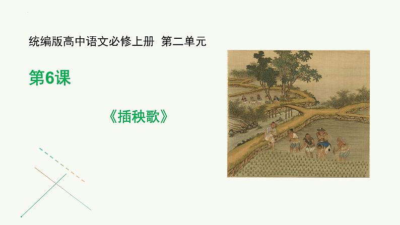 2022-2023学年统编版高中语文必修上册6-2《插秧歌》课件21张01