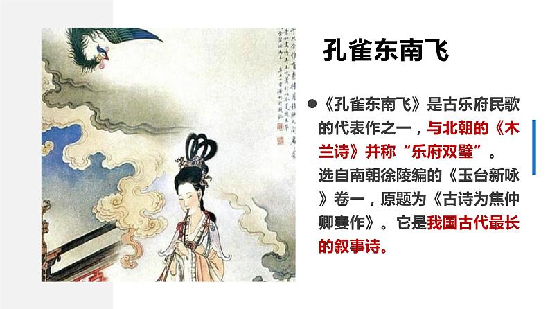 高中语文选择性必修下  《孔雀东南飞并序》（教学课件）同步教学(第6页