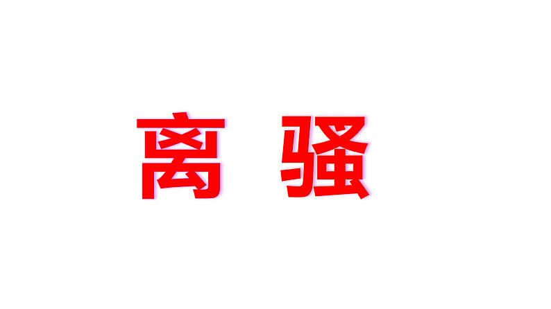 高中语文选择性必修下  《离骚（节选）》（教学课件）同步教学(第1页