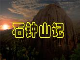 高中语文选择性必修下  《石钟山记》（教学课件）同步教学