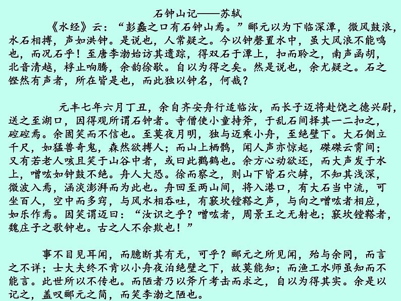 高中语文选择性必修下  《石钟山记》课件（共51张ppt）第2页