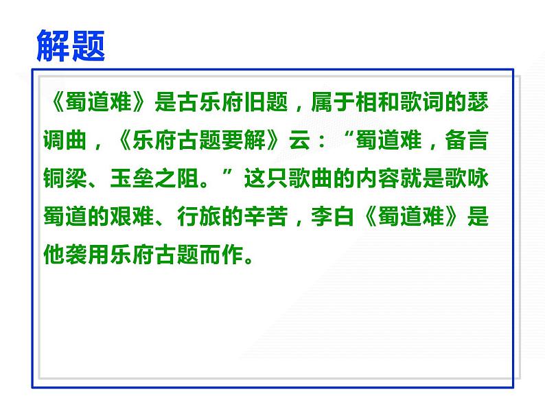 高中语文选择性必修下  《蜀道难》（教学课件）同步教学第6页