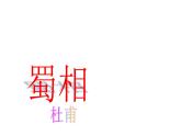 高中语文选择性必修下  《蜀相》（教学课件）同步教学