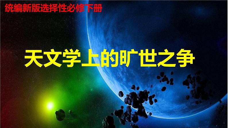 高中语文选择性必修下  《天文学上的旷世之争》（教学课件）同步教学第1页