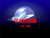 高中语文选择性必修下  《宇宙的边疆》（教学课件）同步教学(