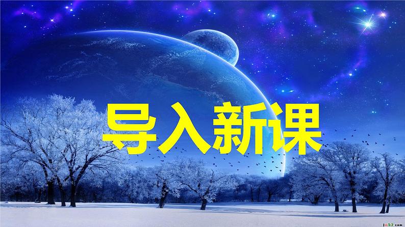 高中语文选择性必修下  《宇宙的边疆》（教学课件）同步教学(第2页