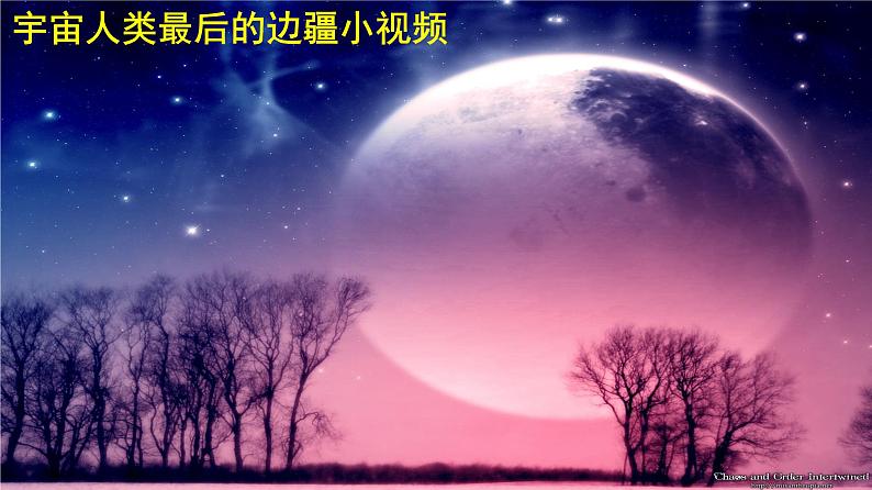 高中语文选择性必修下  《宇宙的边疆》（教学课件）同步教学(第3页