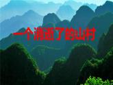 高中语文选择性必修下  《一个消逝了的山村》（教学课件）同步教学