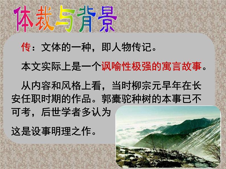 高中语文选择性必修下  《种树郭橐驼传》（教学课件）同步教学(第7页