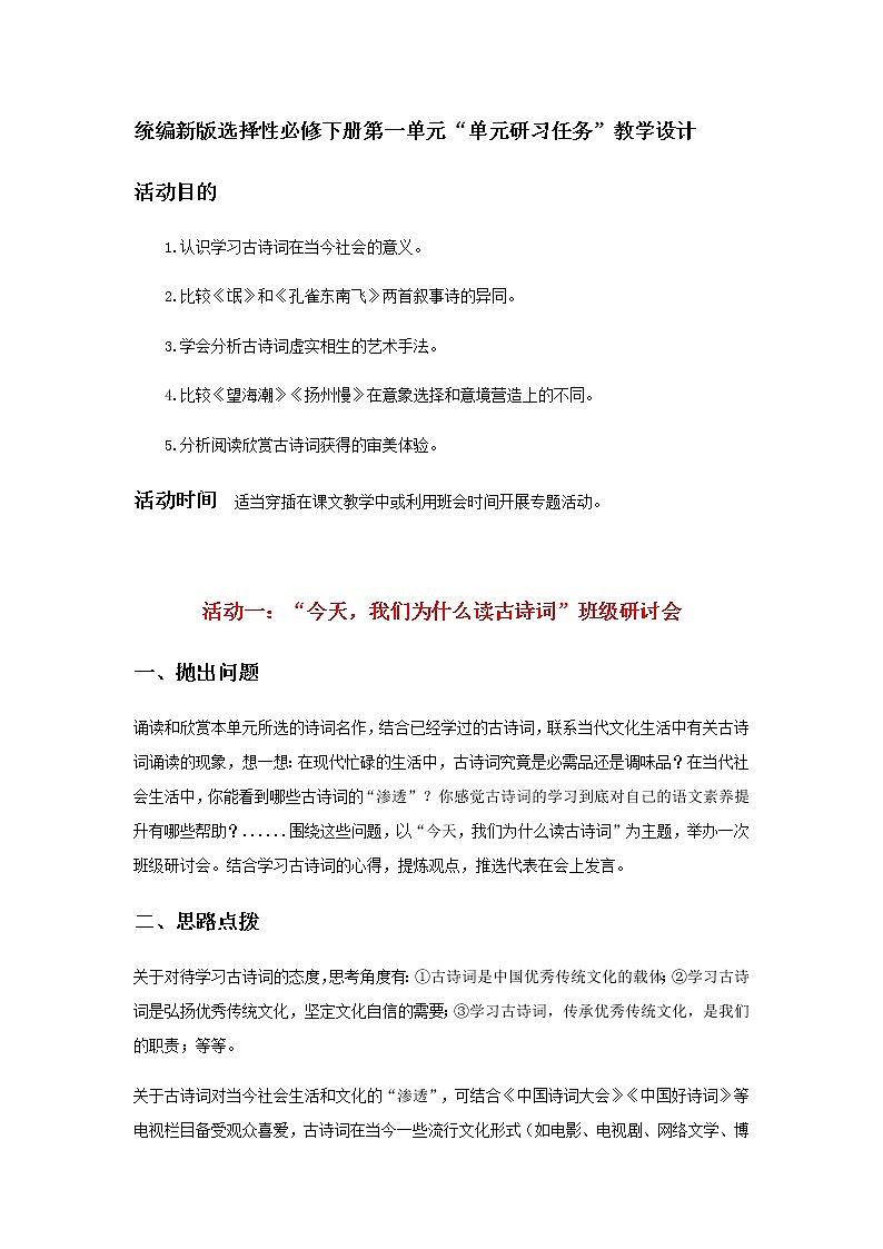 高中语文选择性必修下  1《单元研习任务》1（教学设计）同步教学第1页